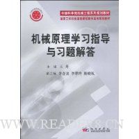 机械原理学习指导与习题解答