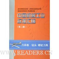 中国机械工业标准汇编(刀具卷钻头螺纹刀具)