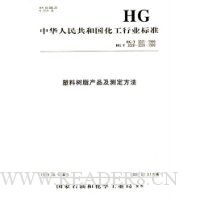  ������֬��Ʒ���ⶨ����/HG�л����񹲺͹�������ҵ��׼