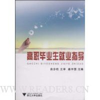 高职毕业生就业指导