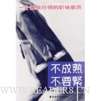 不成熟不要紧(一个高级白领的职场亲历)