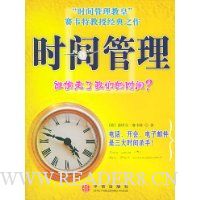 时间管理:掌握时间 实现目标 实践成功的真实诀窍