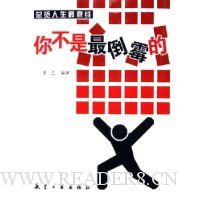 总览人生最底线:你不是最倒霉的