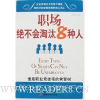 职场绝不会淘汰8种人