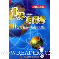 世界知识地图册(中外文对照)