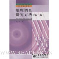 地理调查研究方法(第2版)