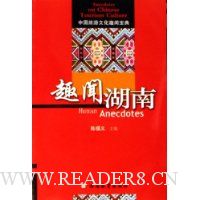趣闻湖南:中国旅游文化趣闻宝典