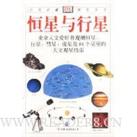 恒星与行星(业余天文爱好者观测恒星行星彗星流星及88个星座的天文观星指南)