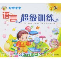 聪明宝宝:语言超级训练(2岁)