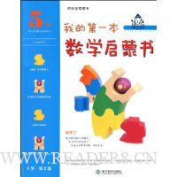 我的第一本数学启蒙书(5岁第2级)