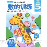 数的训练(5岁)