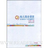 幼儿园全语言活动设计与实施指导(中班)