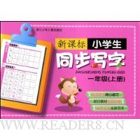 新课标小学生同步写字(1上)