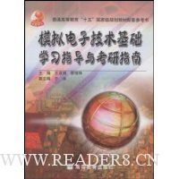 模拟电子技术基础学习指导与考研指南