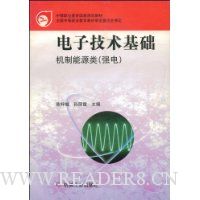 电子技术基础(机制能源类强电)/中等职业教育国家规划教材
