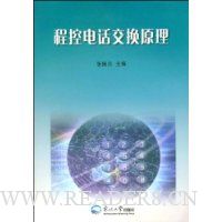 程控电话交换原理