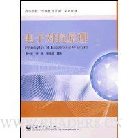 电子对抗原理