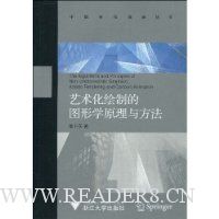 艺术化绘制的图形学原理与方法