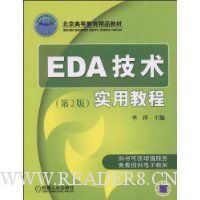 EDA技术实用教程(第2版)