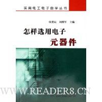 怎样选用电子元器件