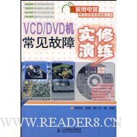 VCD/DVD 机常见故障实修演练(附光盘)