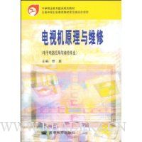 电视机原理与维修(电子电器应用与维修专业)