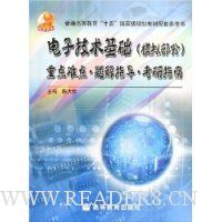 电子技术基础(模拟部分)重点难点题解指导考研指南