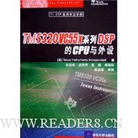TI DSP系列中文手册:TMS320VC55x系列DSP的CPU与外设