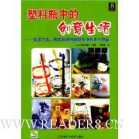 塑料瓶中的创意生活