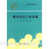 聚合反应工程基础