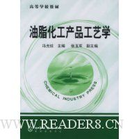油脂化工产品与工艺学