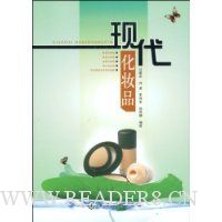 现代化妆品