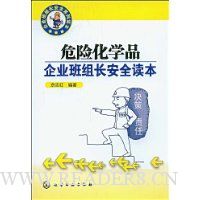 危险化学品企业班组长安全读本