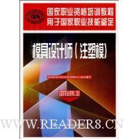 模具设计师(注塑模)(国家职业资格2级)