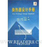 换热器设计手册(精装)