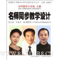  ��ʦͬ����ѧ���:Сѧ��ѧ(6��)(��������̿γ̱�׼�˽̰�ʵ��̿���)