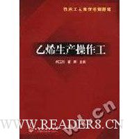 乙烯生产操作工