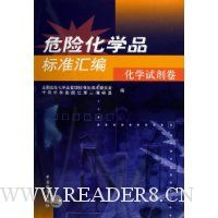 危险化学品标准汇编:化学试剂卷