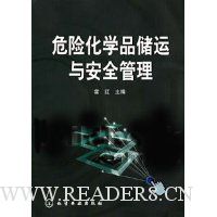 危险化学品储运与安全管理