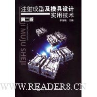 注射成型及模具设计实用技术(第2版)