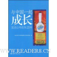 与中国一起成长:宝洁公司在华20年