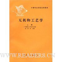无机物工艺学(上册)