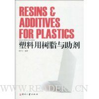 塑料用树脂与助剂