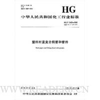 塑料衬里复合钢管和管件