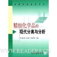 精细化学品的现代分离与分析