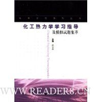 化工热力学学习指导及模拟试题集萃