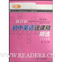 新目标初中英语说课稿精选(7至9年级)(修订版)