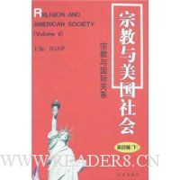 宗教与美国社会(第4辑):宗教与国际关系(上下)