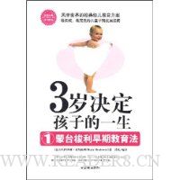 3岁决定孩子的一生1:蒙台梭利早期教育法