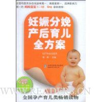 妊娠分娩产后育儿全方案(6周年珍藏版)(附赠光盘1张)